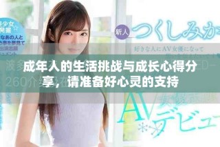 成年人的生活挑战与成长心得分享，请准备好心灵的支持