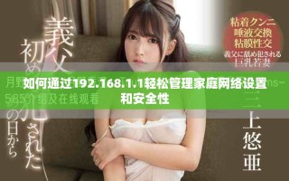 如何通过192.168.1.1轻松管理家庭网络设置和安全性