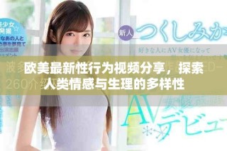 欧美最新性行为视频分享，探索人类情感与生理的多样性