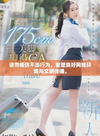 请勿模仿不当行为，重塑良好网络环境与文明传播。