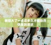 被撑大了一点后多久才能自然恢复到原状