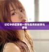 记忆中的启蒙者—我与老师的故事与感悟