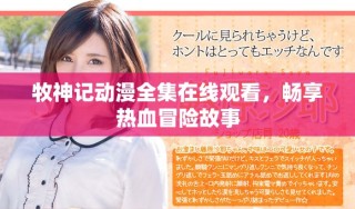 牧神记动漫全集在线观看，畅享热血冒险故事