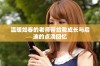 温暖如春的老师带给我成长与启迪的点滴回忆