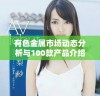 有色金属市场动态分析与100款产品介绍指南