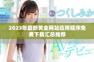 2023年最新黄金网站应用程序免费下载汇总推荐