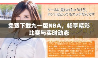 免费下载九一版NBA，畅享精彩比赛与实时动态