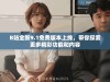B站全新9.1免费版本上线，带你探索更多精彩功能和内容