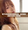 妻子6在线观看完整版全集，畅享精彩剧情与深度人物刻画