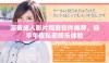 深夜成人影片观看软件推荐，畅享午夜私密娱乐体验