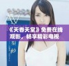 《天香天堂》免费在线观影，畅享精彩电视剧盛宴