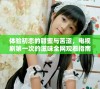 体验初恋的甜蜜与苦涩，电视剧第一次的滋味全网观看指南