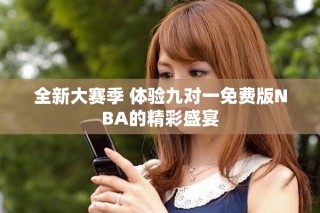 全新大赛季 体验九对一免费版NBA的精彩盛宴