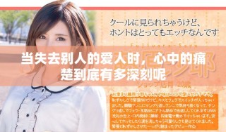 当失去别人的爱人时，心中的痛楚到底有多深刻呢