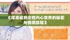 《探寻成熟女性内心世界的秘密与情感旅程》