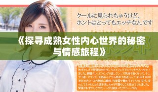 《探寻成熟女性内心世界的秘密与情感旅程》