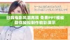 日韩电影风潮再现 免费PPT模板助你轻松制作精彩演示