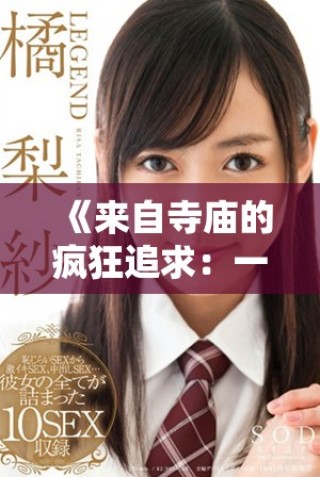 《来自寺庙的疯狂追求：一位尼姑的奇妙爱情故事》