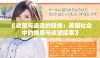 《欲望与道德的碰撞：美国社会中的情感与欲望探索》