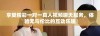 享受精彩一对一真人视频聊天服务，体验无与伦比的互动乐趣