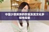 中国少数民族的数量及其文化多样性探索