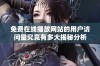 免费在线播放网站的用户访问量究竟有多大揭秘分析