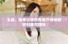 王叔，我老公依然在客厅等待你的归来与陪伴