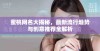 蜜桃网名大揭秘，最新流行趋势与创意推荐全解析