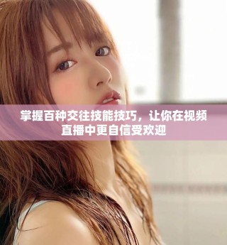 掌握百种交往技能技巧，让你在视频直播中更自信受欢迎