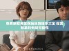 免费获取黄金网站应用程序大全 探索刚果的无限可能性