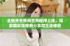 全新秀色视频应用程序上线，探索精彩短视频分享与互动体验