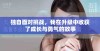 独自面对挑战，我在升级中收获了成长与勇气的故事