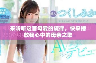 来听听这首母爱的旋律，快来播放我心中的母亲之歌