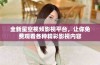全新星空视频影视平台，让你免费观看各种精彩影视内容