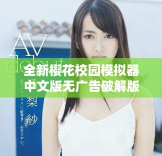 全新樱花校园模拟器中文版无广告破解版免费下载与玩法解析