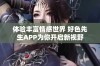 体验丰富情感世界 好色先生APP为你开启新视野