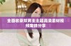 全面收录双男主主题高清素材视频集锦分享
