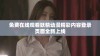 免费在线观看妖精动漫精彩内容登录页面全新上线