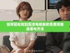 如何轻松找到高清电视剧的免费观看渠道与方法