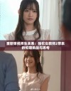重新审视师生关系：强伦女教师2带来的伦理挑战与思考