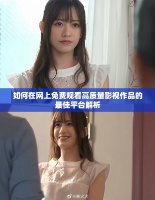 如何在网上免费观看高质量影视作品的最佳平台解析