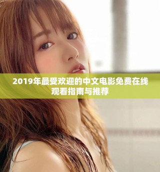 2019年最受欢迎的中文电影免费在线观看指南与推荐