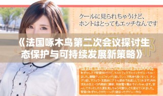 《法国啄木鸟第二次会议探讨生态保护与可持续发展新策略》