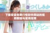 下载安装免费行情软件网站的视频教程与使用指南