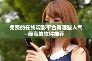 免费的在线观影平台有哪些人气最高的软件推荐