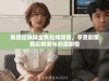 看暴躁妹妹全集在线观看，享受剧集精彩瞬间与刺激剧情