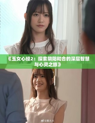 《玉女心经2：探索阴阳和合的深层智慧与心灵之旅》