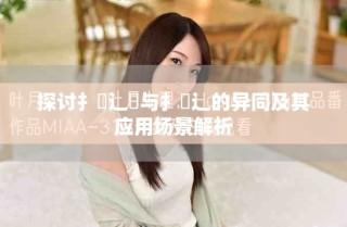探讨扌喿辶畑与扌喿辶的异同及其应用场景解析