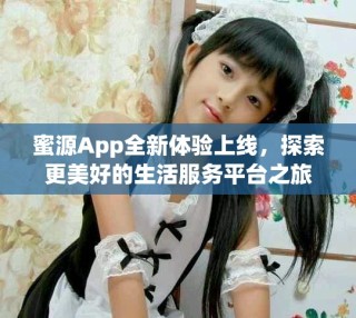 蜜源App全新体验上线，探索更美好的生活服务平台之旅