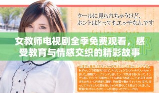 女教师电视剧全季免费观看，感受教育与情感交织的精彩故事